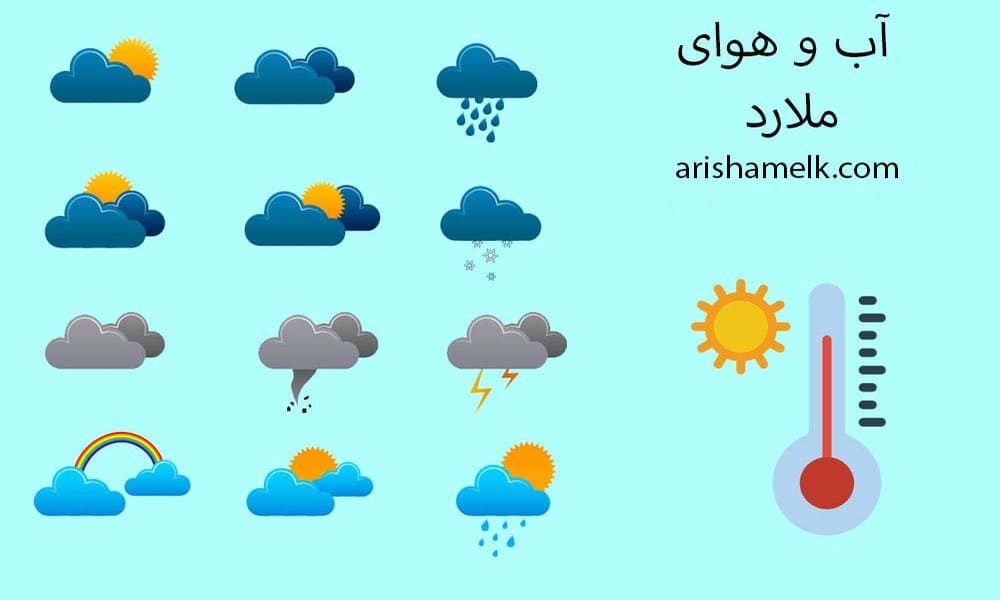 پیش بینی آب و هوای ملارد 21 جولای, 2026 | هواشناسی ملارد - املاک آریشا